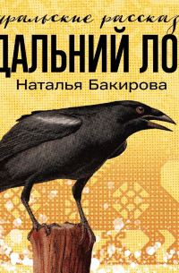 Наталья Бакирова - Дальний Лог. Уральские рассказы