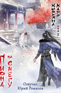 Цветы пиона на снегу. Том 3