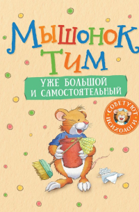Мышонок Тим уже большой и самостоятельный