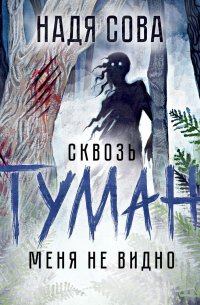 Надя Сова - Сквозь туман меня не видно