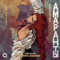 Forthright - Амаранты. Одаренный