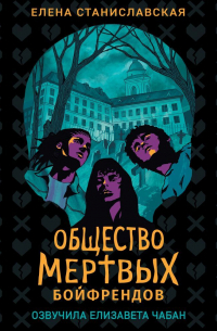 Общество мертвых бойфрендов