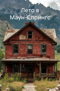 Ольга Агеева - Лето в Маун-Спрингс