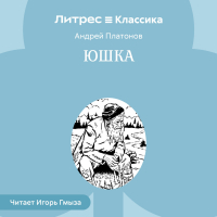 Андрей Платонов - Юшка