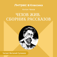 Антон Чехов - Чехов жив. Сборник рассказов