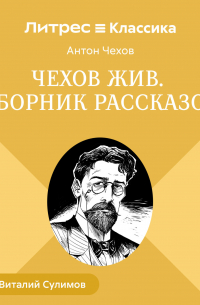 Чехов жив. Сборник рассказов