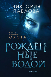 Виктория Павлова - Рожденные водой. Охота