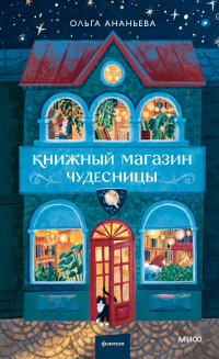 Ольга Ананьева - Книжный магазин чудесницы