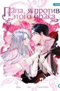 Папа, я против этого брака. Том 4