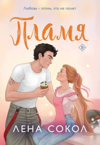 Лена Сокол - Пламя