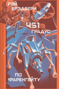 451' по Фаренгейту