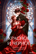 Стендаль - Красное и черное
