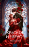 Стендаль - Красное и черное