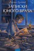 Записки юного врача