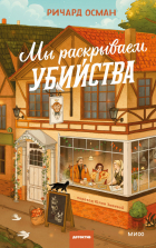 Ричард Осман - Мы раскрываем убийства