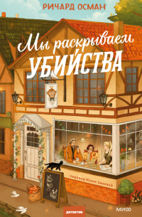Ричард Осман - Мы раскрываем убийства