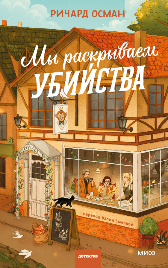 Мы раскрываем убийства — Ричард Осман