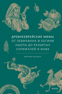 Михаил Вогман - Древнееврейские мифы. От Левиафана и богини Ашеры до разбитых скрижалей и Иова