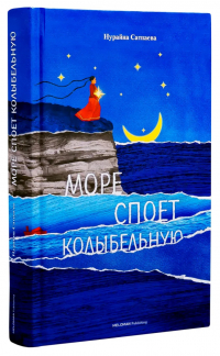  - Море споет колыбельную