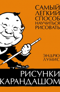 Рисунки карандашом: самый легкий способ научиться рисовать