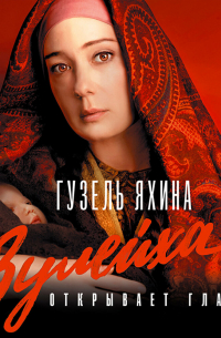 Гузель Яхина - Зулейха открывает глаза
