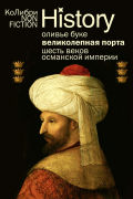Великолепная Порта: Шесть веков Османской империи