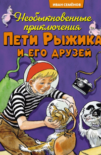 Игорь Носов - Необыкновенные приключения Пети Рыжика и его друзей