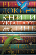 Ричард Докинз - Книги украшают жизнь