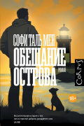 Софи Таль Мен - Обещание острова