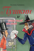 Пушкин и опасный визит