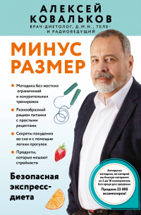Алексей Ковальков - Минус размер. Безопасная экспресс-диета