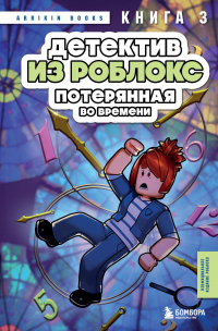 Аррикин Букс - Детектив из Роблокс. Потерянная во времени. Книга 3