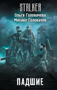  - Падшие
