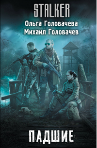  - Падшие