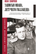 Иван Смирнов - Записки Ивана, летучего голландца