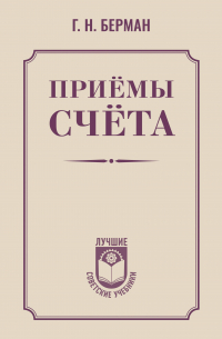 Приёмы счёта