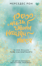 Мерседес Рон - 10000 миль, чтобы найти тебя