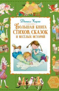 Большая книга стихов, сказок и весёлых историй