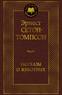 Рассказы о животных