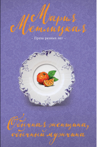 Обычная женщина, обычный мужчина