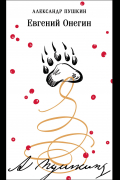 Евгений Онегин