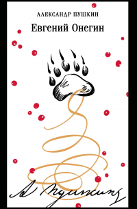 Евгений Онегин