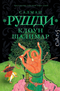 Салман Рушди - Клоун Шалимар