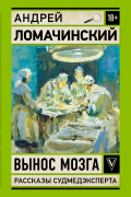 Вынос мозга. Записки судмедэксперта