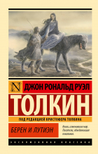Джон Р. Р. Толкин - Берен и Лутиэн