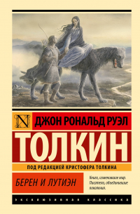 Джон Р. Р. Толкин - Берен и Лутиэн