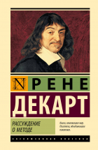 Рене Декарт - Рассуждение о методе