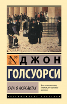 Джон Голсуорси - Сага о Форсайтах