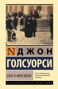 Сага о Форсайтах