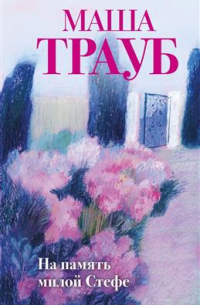 Маша Трауб - На память милой Стефе